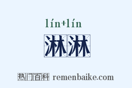 淋淋是什么意思的图片